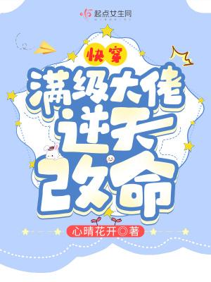 快穿满级大佬逆天改命懒人听书