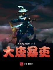 大唐暴君崛起免费阅读