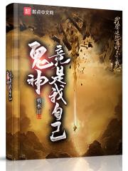 鬼神竟是我自己剪水ii
