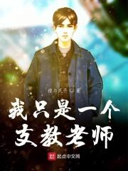 我只是一个支教老师百度百科