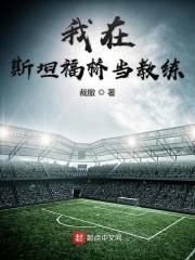 我想去斯坦福