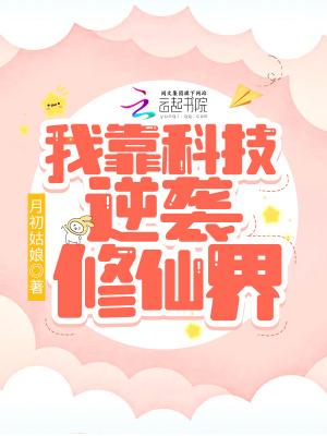 我靠科技苏爆整个修真界