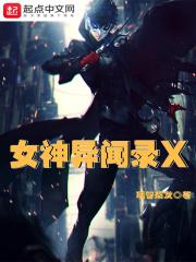 女神异闻录X第五人格