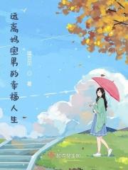 妈宝男远离父母能好一点吗