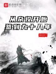 从杂役弟子开始签到