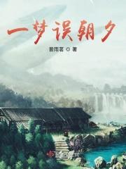 一梦朝夕什么意思