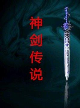 剑神传说手游