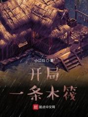 开局一条木筏求生簌簌吹雪笔趣阁