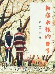 初恋的女儿4话