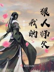 我师傅是狠人女帝 爱看书吧