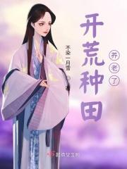 种田开荒类的