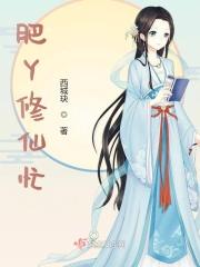 肥仙记
