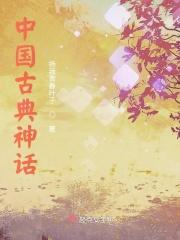中国古代神话寓言
