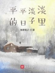 平平淡淡的日子里泛着光