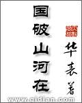 国破山河在的国指的是什么