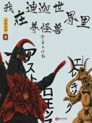 人在迪迦成了怪兽叶腐
