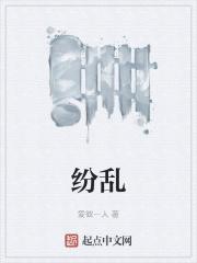 纷乱芜杂