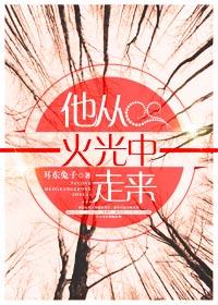 他从火光中走来 演员表