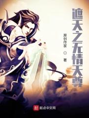遮天之天尊女