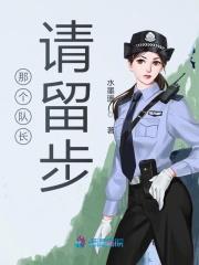 队长那就拜托您
