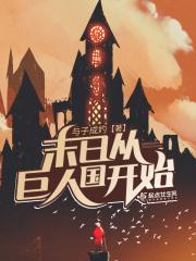 末世之巨人
