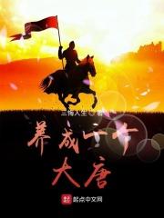 养成一个大唐txt八零