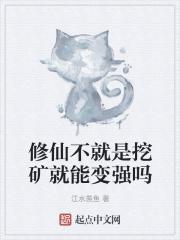 修仙有用吗