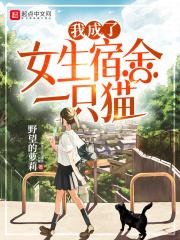 我变成女生宿舍里的一只猫