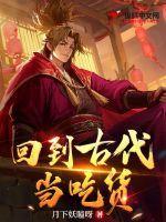 回到古代当吃货 艾佟