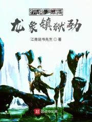 开局签到龙象