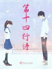 第十四行诗钢琴曲