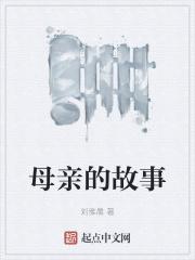 韩红母亲的故事