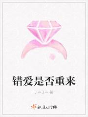 错爱是否重来在线观看