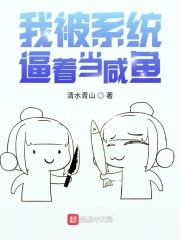 系统让我当咸鱼