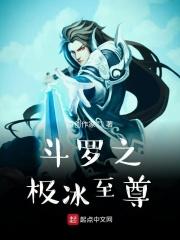 重生斗罗之极致之冰和极致之火武魂