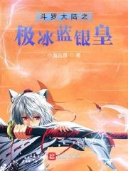 斗罗之极冰