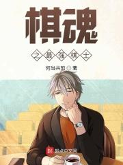棋魂之最强棋士免费观看