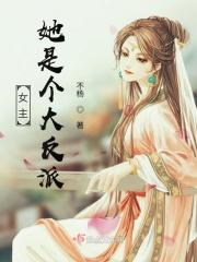 女主她是个大反派漫画