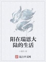 瑞恩现在在干什么