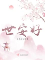 与世安好