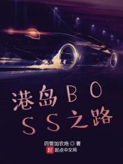 港岛boss之路陈意