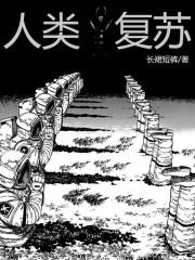 复苏人