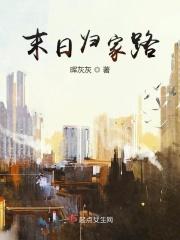 末日归家路 立地诵佛经