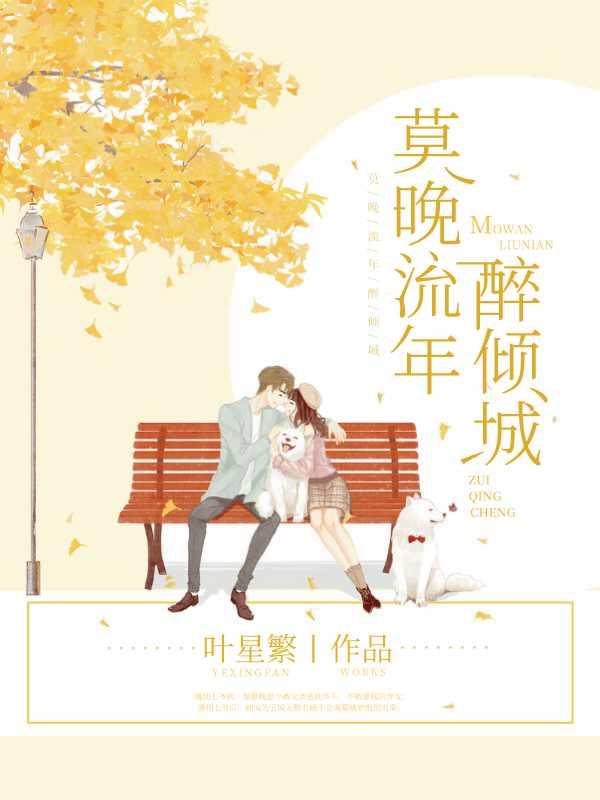 莫晚流年醉倾城免费阅读肉