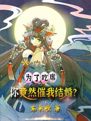 你竟然催我结婚