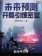 开局预测大恐怖