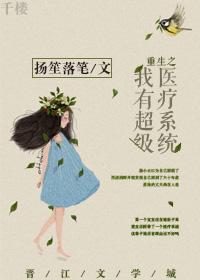 重生之我有超级医疗系统 聚合中文网