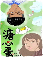 溏心蛋的全部