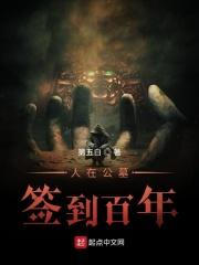 在坟墓里签到十万年的