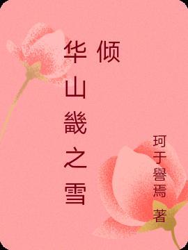 华山畿原文